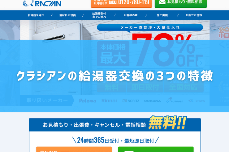 評判悪い？】クラシアンの給湯器交換を実際に利用した10人の口コミ結果を暴露！