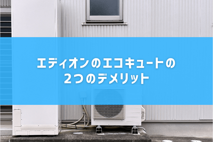 エディオンのエコキュートの2つのデメリット