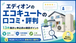 エディオンのエコキュートの口コミ・評判｜13件集計と申込前の確認ポイント