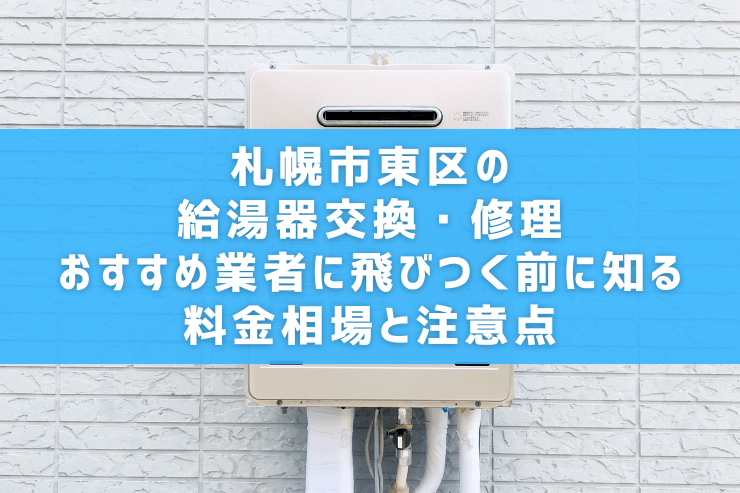 札幌市東区の給湯器交換・修理｜おすすめ業者に飛びつく前に知る料金相場と注意点