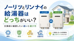 ノーリツとリンナイの給湯器の違いと選び方を比較するイメージ