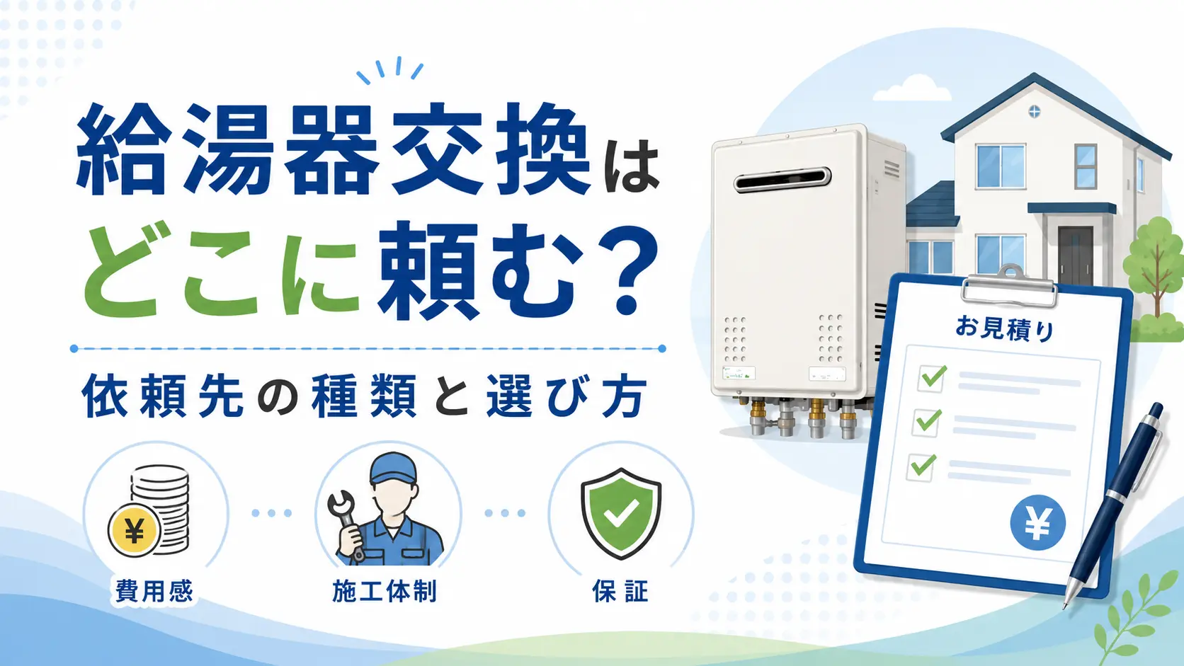 給湯器交換はどこに頼むか依頼先の種類と選び方を確認するイメージ